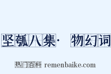坚瓠八集·物幻词是什么意思的图片